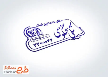طرح خام مهرسازی دندانپزشکی با قابلیت ویرایش المان ها
