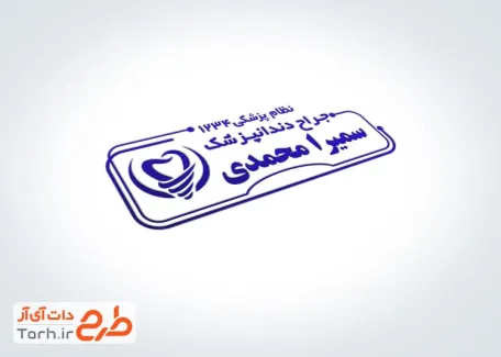 قالب آماده مهر دندانپزشکی با وکتور دندان