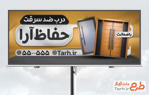 طرح بنر تبلیغاتی فروش درب ضد سرقت شامل عکس درب ضد سرقت فلزی با فرمت PSD و قابل ویرایش