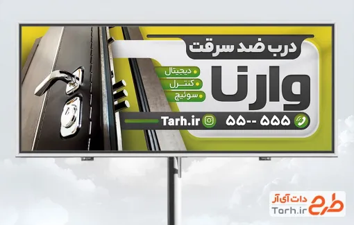 طرح تابلو تبلیغاتی درب ضد سرقت شامل عکس قفل درب ضد سرقت با فرمت PSD و قابل ویرایش