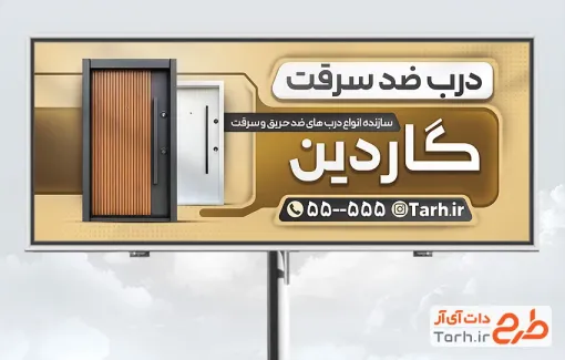 طرح بنر آماده فروش و نصب درب ضد سرقت با رنگبندی قهوه ای با فرمت PSD و قابل ویرایش