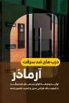 دانلود طرح کارت ویزیت درب ضد سرقت شامل عکس درب ضد سرقت جهت چاپ کارت ویزیت درهای ضدسرقت