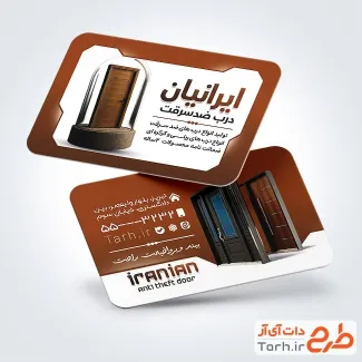 کارت ویزیت لایه باز درب ضد سرقت شامل عکس درب ضد سرقت
