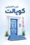 دانلود طرح کارت ویزیت درب ضد سرقت شامل عکس درب ضد سرقت جهت چاپ کارت ویزیت درهای ضدسرقت