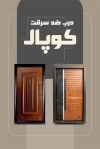 طرح خام کارت ویزیت درب ضد سرقت شامل عکس درب ضد سرقت