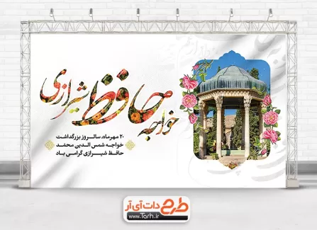 طرح لایه باز بنر تبریک روز حافظ شامل خوشنویسی خواجه حافظ شیرازی جهت چاپ بنر روز حافظ شیرازی