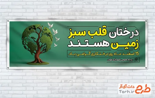 طرح پلاکارد آماده روز درختکاری شامل تصویرسازی درخت و کبوتر