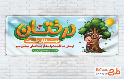 طرح آماده پلاکارد روز درختکاری شامل تصویرسازی درخت و پسر