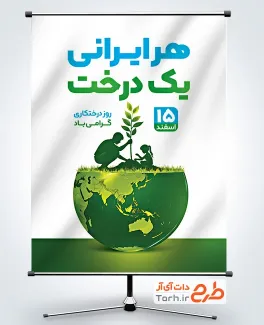 پوستر خام روز درختکاری به صورت لایه باز