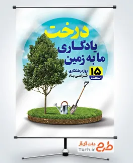 دانلود پوستر روز درختکاری با عکس درخت