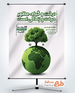 طرح آماده بنر روز درختکاری با قابلیت ویرایش المان ها