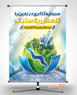 پوستر خام روز زمین پاک شامل وکتور کره زمین جهت چاپ بنر و پوستر روز جهانی زمین پاک
