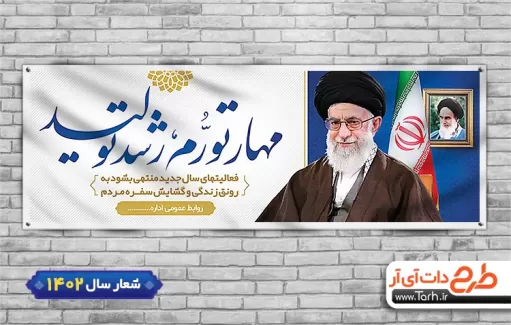 طرح psd پلاکارد شعار سال 1402 شامل خوشنویسی مهار تورم رشد تولید جهت چاپ بنر و پلاکارد لایه باز شعار سال رهبری 1402