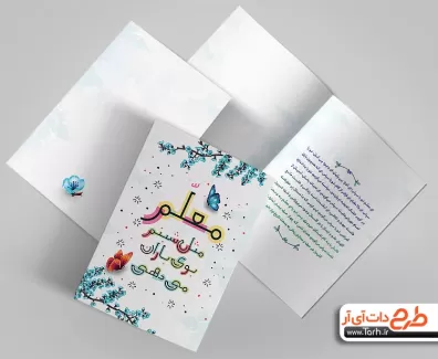 کارت پستال روز معلم لایه باز شامل تایپوگرافی معلم جهت چاپ کارت پستال تبریک روز معلم