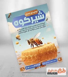 نمونه تراکت فروشگاه عسل شامل عکس زنبور عسل جهت چاپ تراکت تبلیغاتی مغازه عسل فروشی
