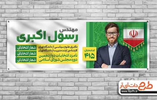 طرح پلاکارد کاندیدای انتخابات شامل محل جایگذاری عکس کاندید جهت چاپ بنر و پوستر انتخابات شورا