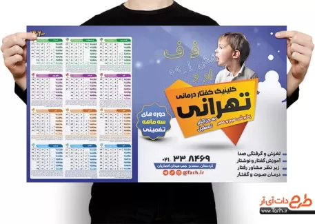 طرح تقویم گفتار درمانی شامل عکس کودک جهت چاپ تقویم دیواری گفتاردرمانی1402