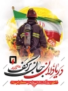 پوستر روز آتش نشانی شامل عکس آتش نشان جهت چاپ بنر و پوستر روز آتشنشانی و ایمنی