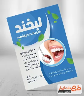 طرح تراکت کلینیک دندانپزشکی شامل عکس مدل دندان جهت چاپ تراکت تبلیغاتی مطب دکتر دندان پزشک