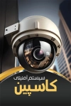 نمونه کارت ویزیت شرکت سیستم امنیتی شامل عکس دوربین مداربسته جهت چاپ سیستم حفاظتی و امنیتی