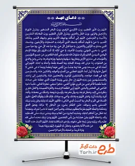 طرح لایه باز پوستر دعای عهد شامل متن دعای عهد با فرمت psd و قابل ویرایش