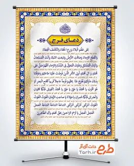 بنر لایه باز دعای فرج شامل متن دعای الهی عظم البلاء جهت چاپ بنر دعای الهی عظم البلاء