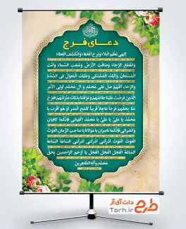 طرح پوستر دعای فرج شامل متن دعای الهی عظم البلاء جهت چاپ بنر دعای الهی عظم البلاء