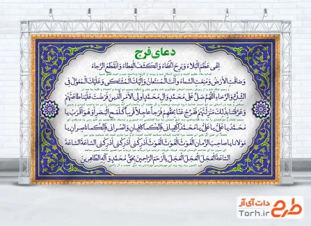 طرح آماده بنر دعای فرج شامل متن دعای الهی عظم البلاء جهت چاپ بنر دعای الهی عظم البلاء