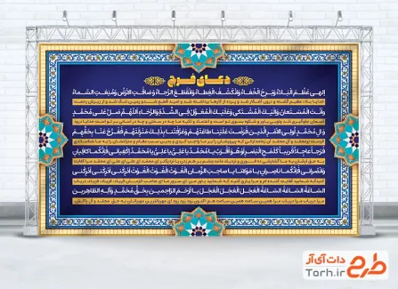 بنر خام دعای فرج شامل متن دعای الهی عظم البلاء