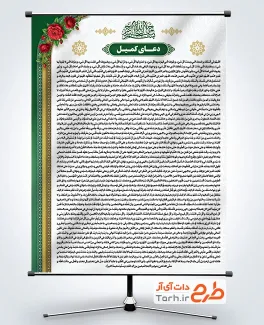 طرح آماده پوستر دعای کمیل شامل متن دعای کمیل با فرمت PSD و قابل ویرایش