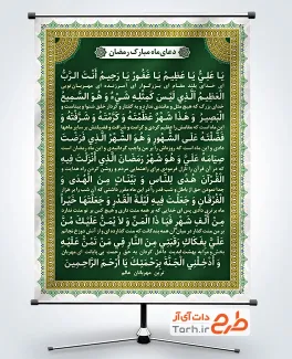 طرح آماده پوستر دعای ماه رمضان با قابلیت ویرایش