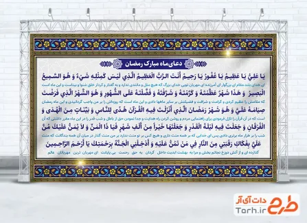 طرح آماده بنر دعای ماه رمضان شامل متن دعای یا علی یا عظیم