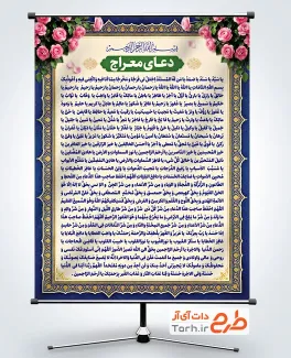 دانلود بنر دعای معراج با قابلیت ویرایش المان ها