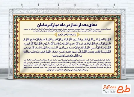طرح لایه باز بنر دعای بعد از نماز با قابلیت ویرایش المان ها
