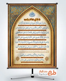 پوستر خام دعای ماه رجب شامل متن دعای ماه رجب و طرح اسلیمی