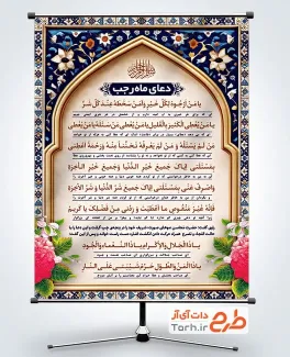 فایل بنر دعای ماه رجب با قابلیت ویرایش المان ها