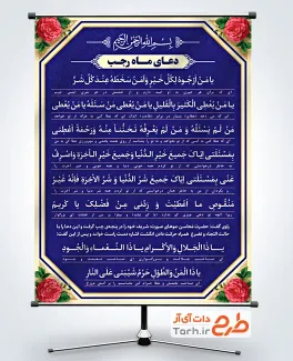 دانلود طرح بنر دعای ماه رجب با متن دعای ماه رجب و فرمت psd و قابلیت ویرایش