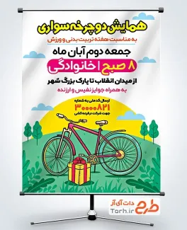 دانلود بنر همایش دوچرخه سواری با تصویر دوچرخه