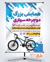 طرح آماده بنر همایش دوچرخه سواری با عکس دوچرخه
