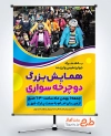 طرح پوستر لایه باز همایش دوچرخه سواری با قابلیت ویرایش المان ها