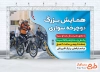 دانلود بنر همایش دوچرخه سواری به صورت لایه باز