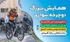 طرح بنر همایش دوچرخه سواری با عکس دوچرخه