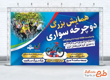 طرح آماده بنر همایش دوچرخه سواری با عکس دوچرخه سواران با فرمت PSD و قابل ویرایش