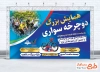طرح آماده بنر همایش دوچرخه سواری با عکس دوچرخه سواران با فرمت PSD و قابل ویرایش