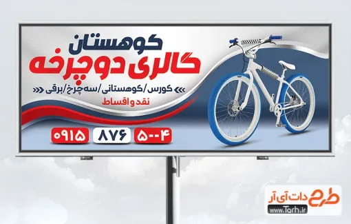 طرح خام بنر فروشگاه دوچرخه شامل عکس دوچرخه