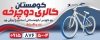 بنر دوچرخه فروشی شامل عکس دوچرخه