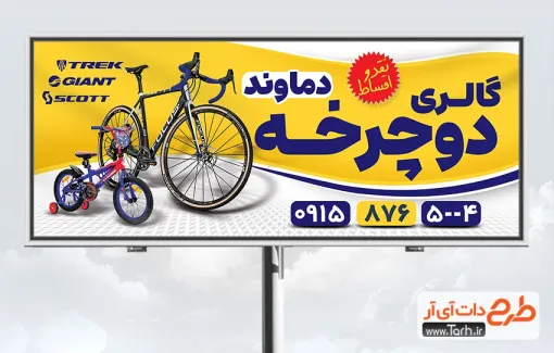 فایل psd بنر دوچرخه فروشی شامل عکس دوچرخه