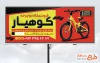 طرح لایه باز تابلو تبلیغاتی فروشگاه دوچرخه شامل عکس دوچرخه