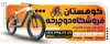 تابلو لایه باز دوچرخه فروشی شامل عکس دوچرخه