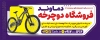 طرح بنر لایه باز فروشگاه دوچرخه بنر دوچرخه فروشی شامل عکس دوچرخه